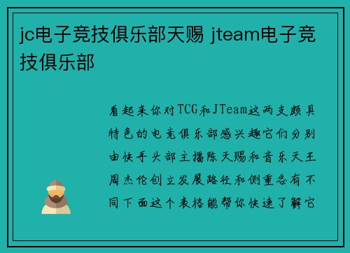 jc电子竞技俱乐部天赐 jteam电子竞技俱乐部