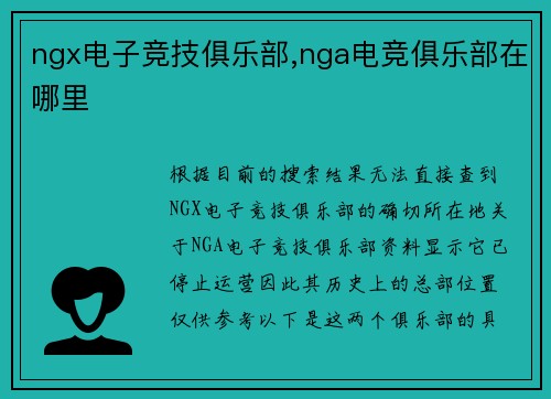 ngx电子竞技俱乐部,nga电竞俱乐部在哪里