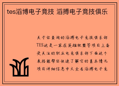 tes滔博电子竞技 滔搏电子竞技俱乐