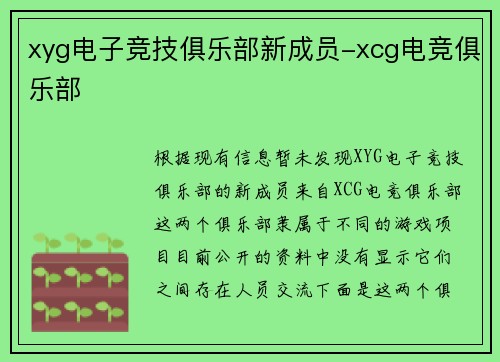 xyg电子竞技俱乐部新成员-xcg电竞俱乐部