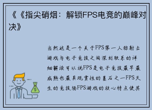 《《指尖硝烟：解锁FPS电竞的巅峰对决》
