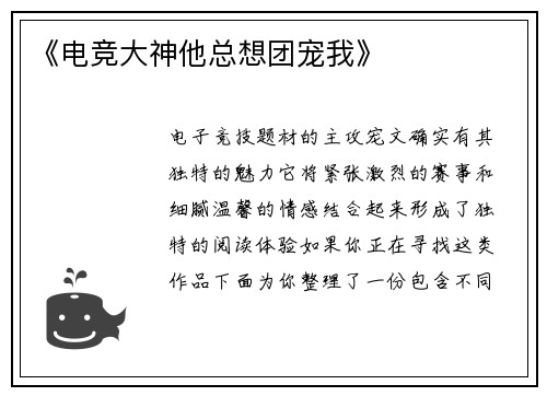 《电竞大神他总想团宠我》