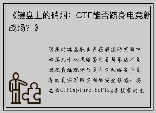 《键盘上的硝烟：CTF能否跻身电竞新战场？》