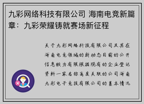 九彩网络科技有限公司 海南电竞新篇章：九彩荣耀铸就赛场新征程