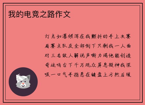 我的电竞之路作文