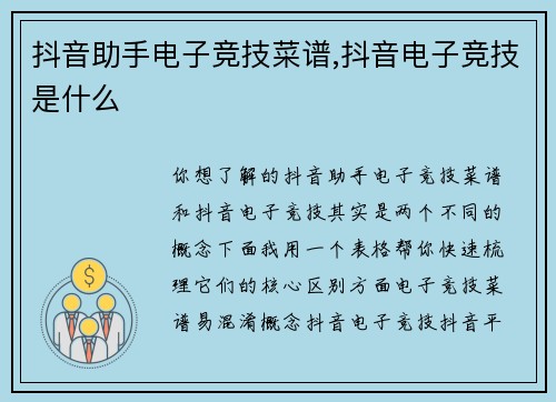 抖音助手电子竞技菜谱,抖音电子竞技是什么