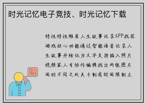 时光记忆电子竞技、时光记忆下载
