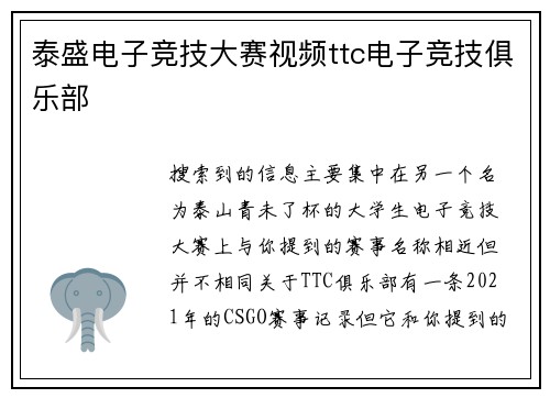 泰盛电子竞技大赛视频ttc电子竞技俱乐部