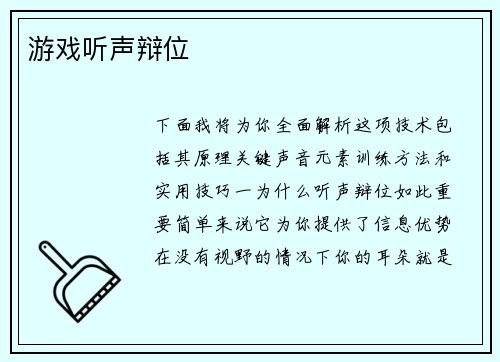游戏听声辩位
